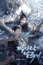 짝사랑 탈곡기 (15세 개정판) 표지 이미지