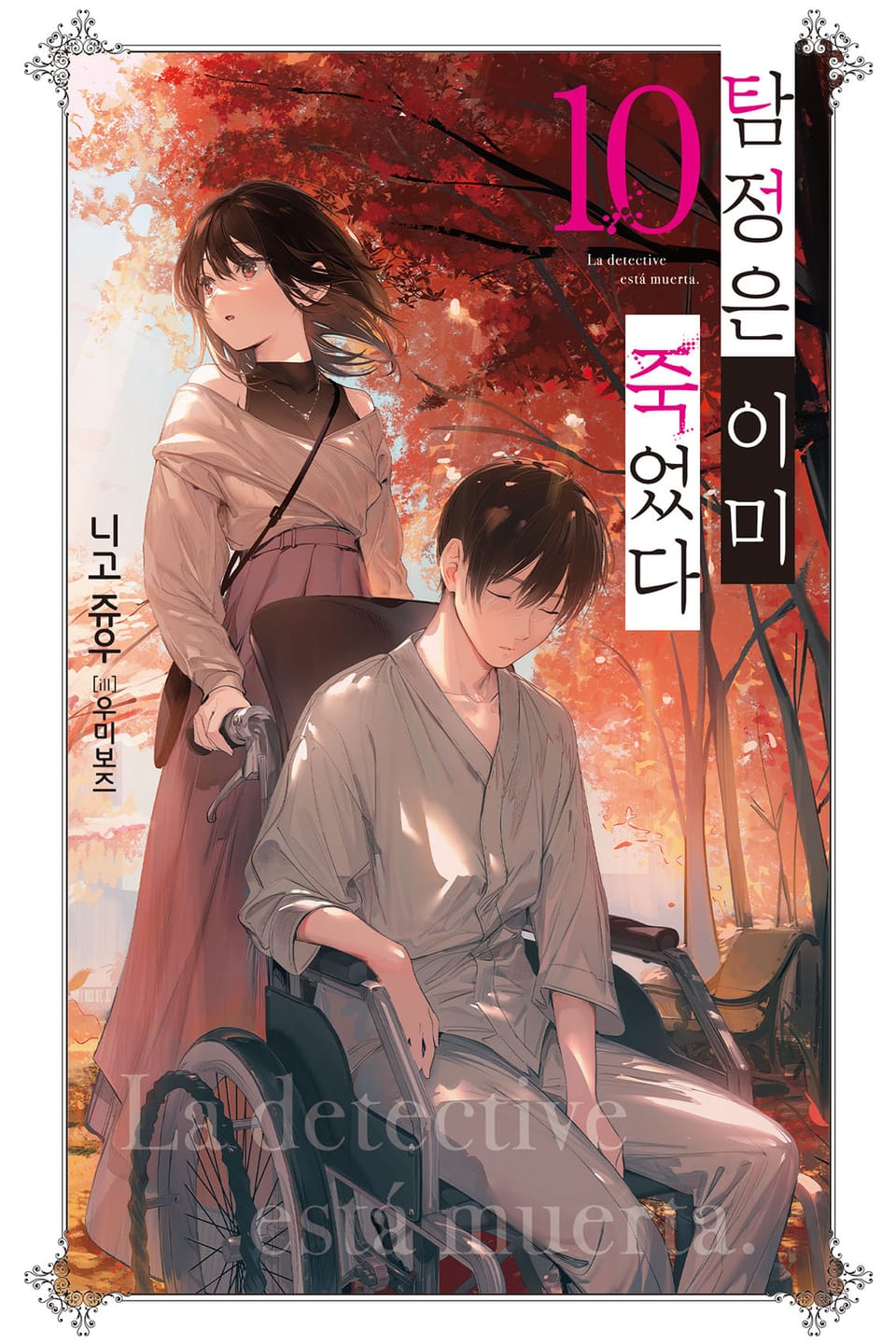 탐정은 이미 죽었다 10권
