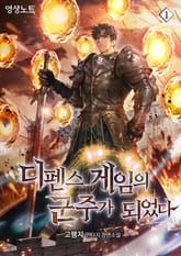 디펜스 게임의 군주가 되었다 표지 이미지