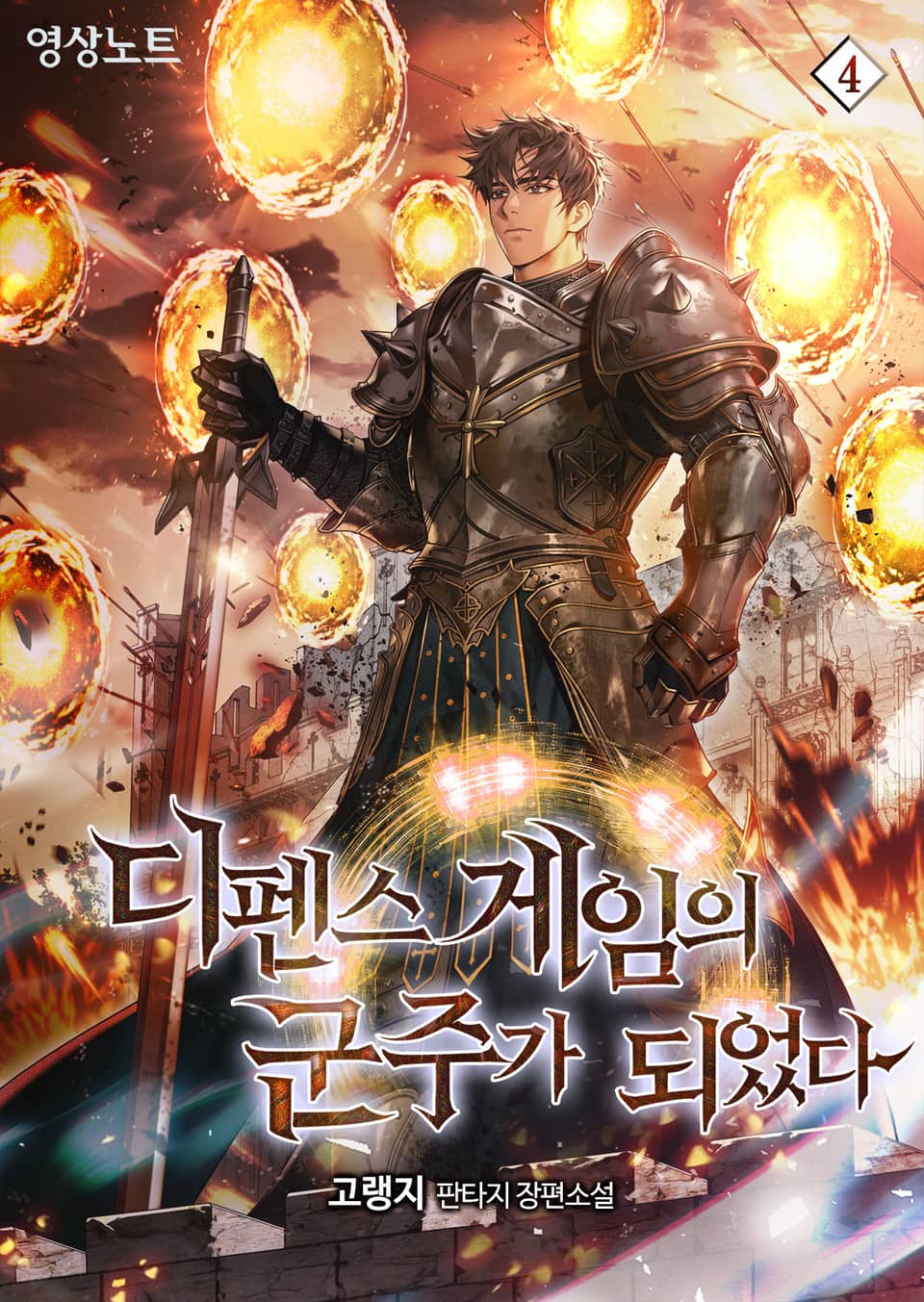 디펜스 게임의 군주가 되었다 4권