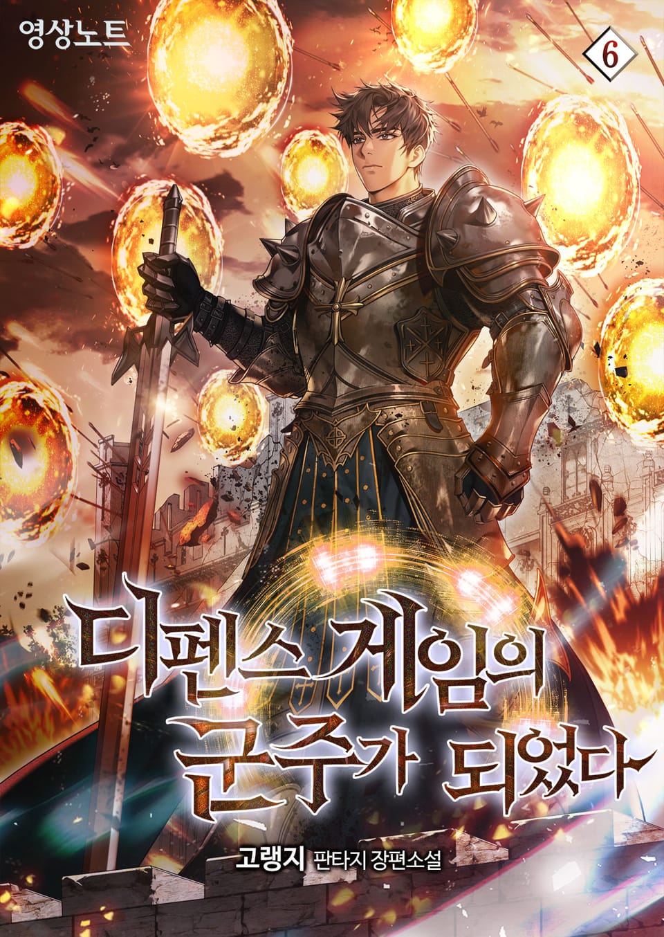 디펜스 게임의 군주가 되었다 6권
