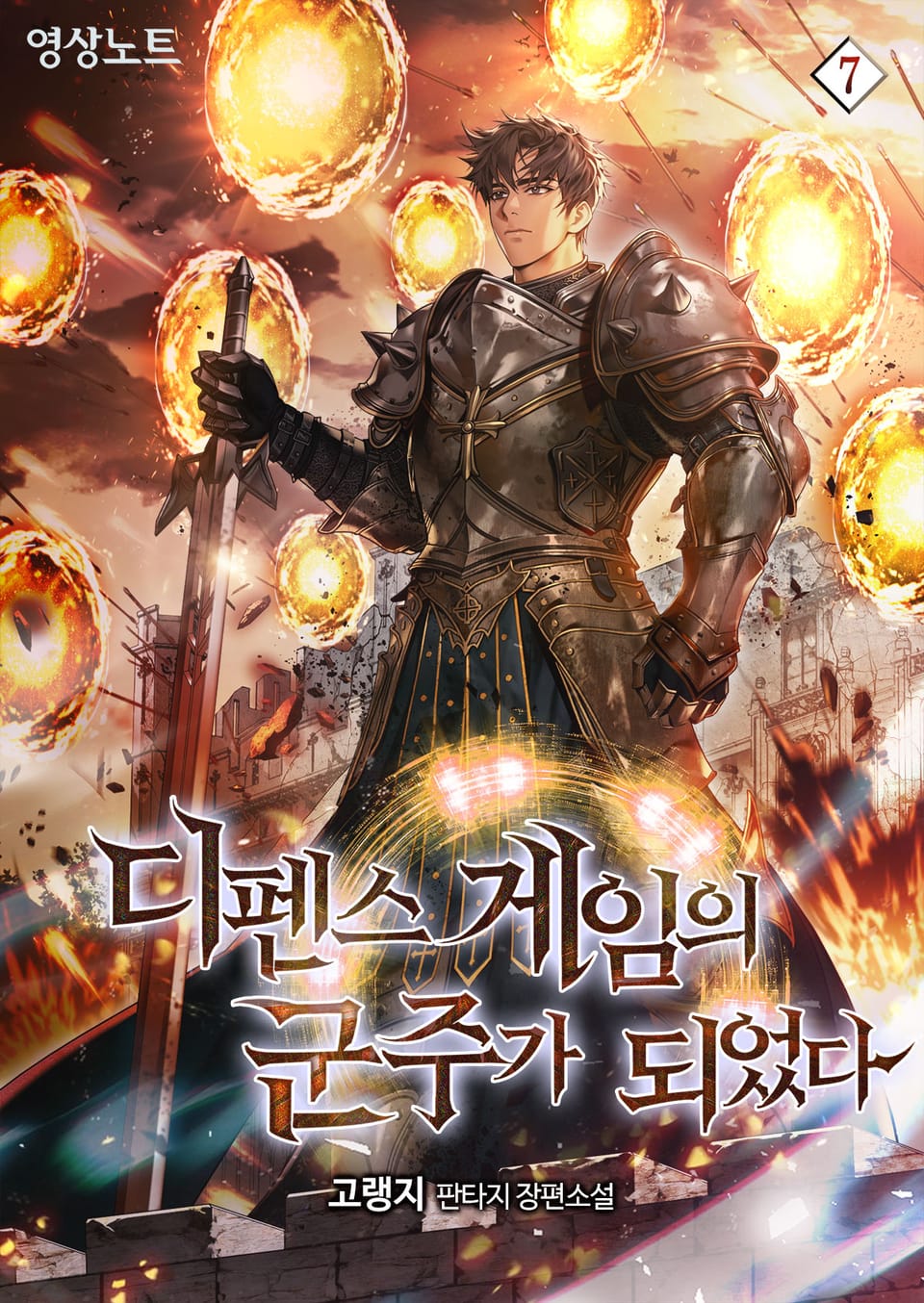 디펜스 게임의 군주가 되었다 7권