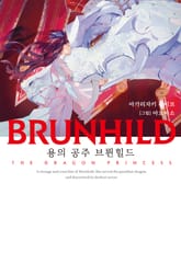 BRUNHILD 용을 죽인 브륀힐드 표지 이미지