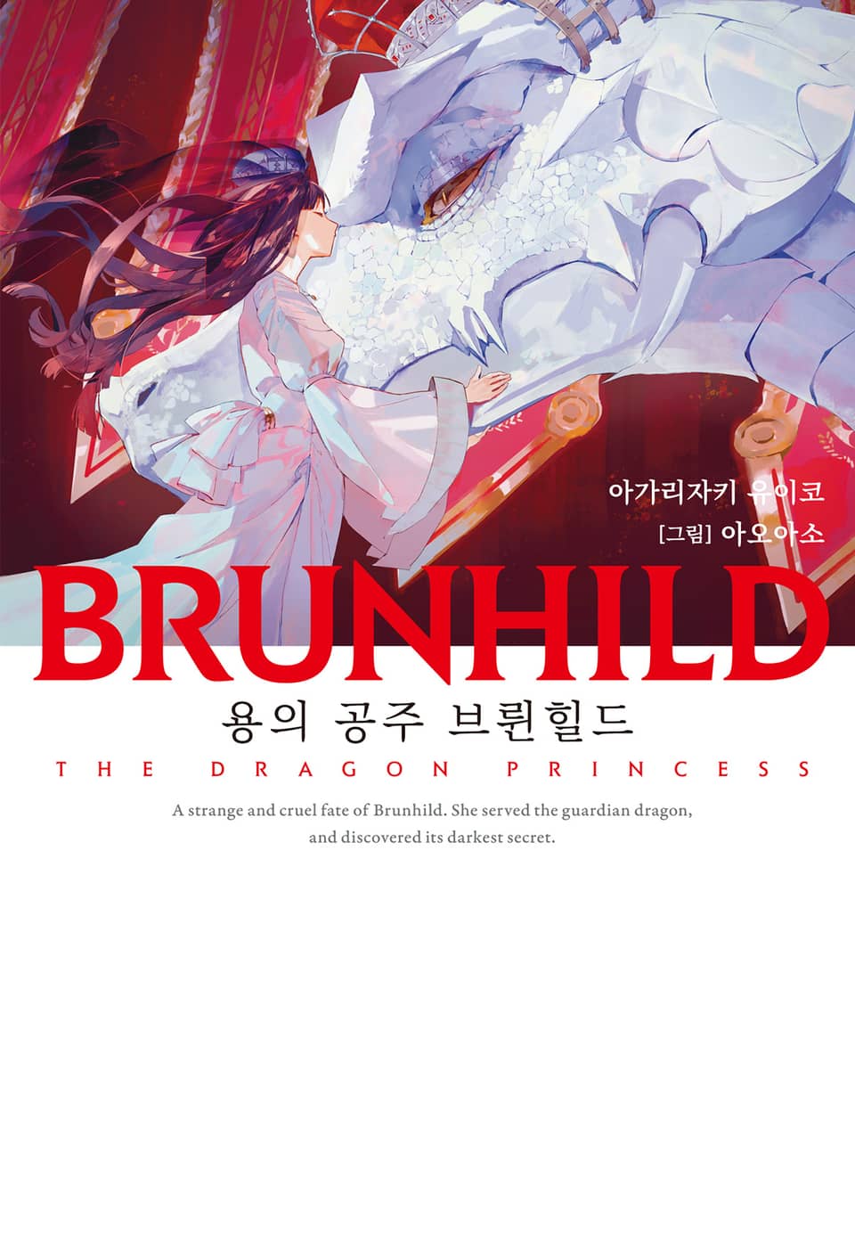 BRUNHILD 2 용의 공주 브륀힐드