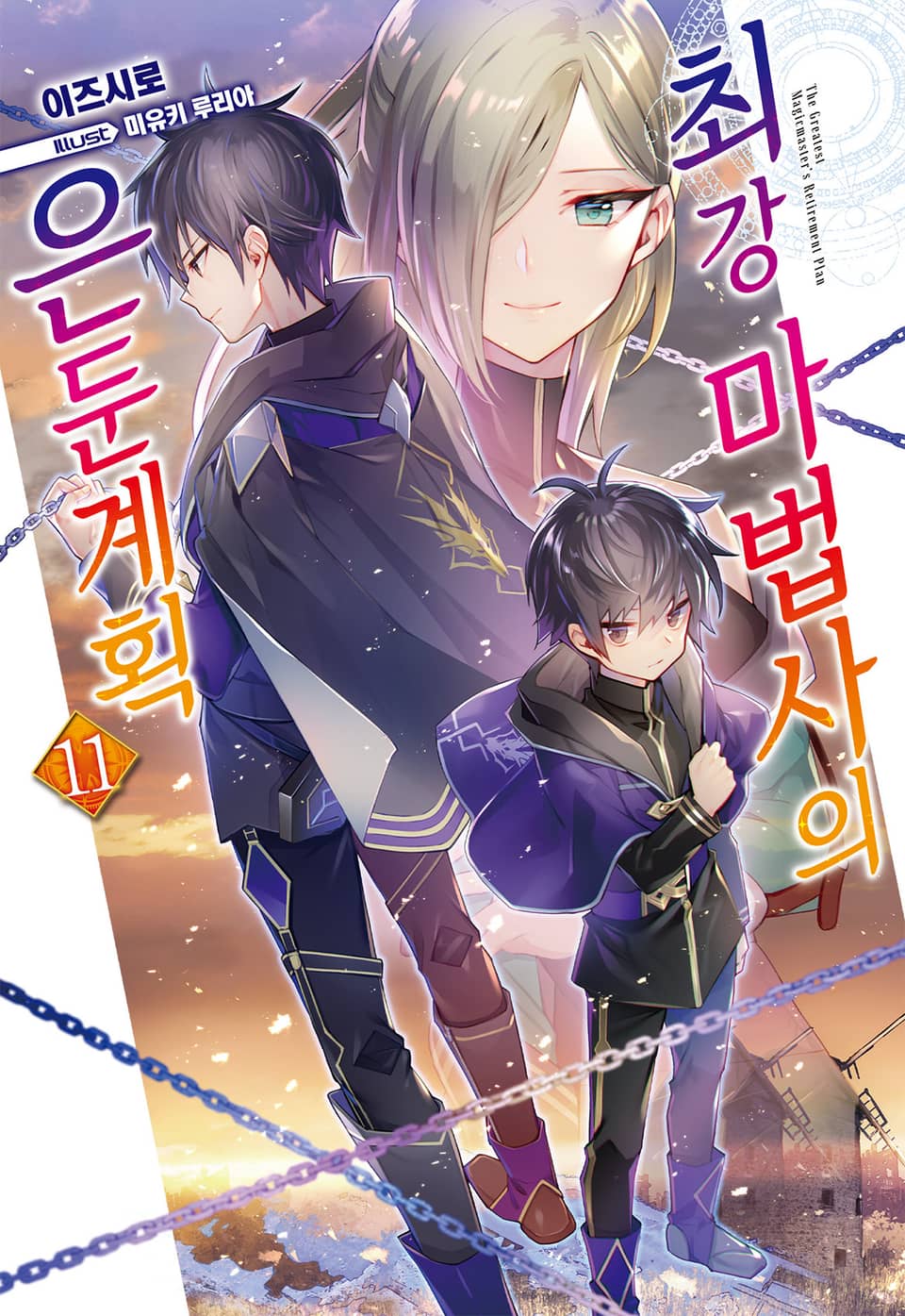 최강 마법사의 은둔계획 11권