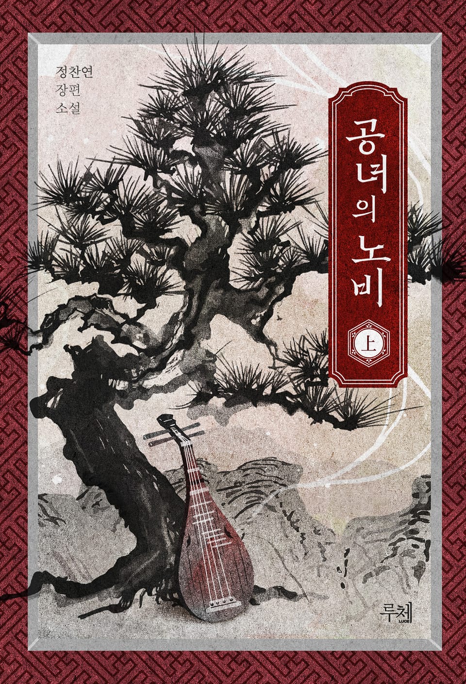 공녀의 노비 (외전증보판) 1권