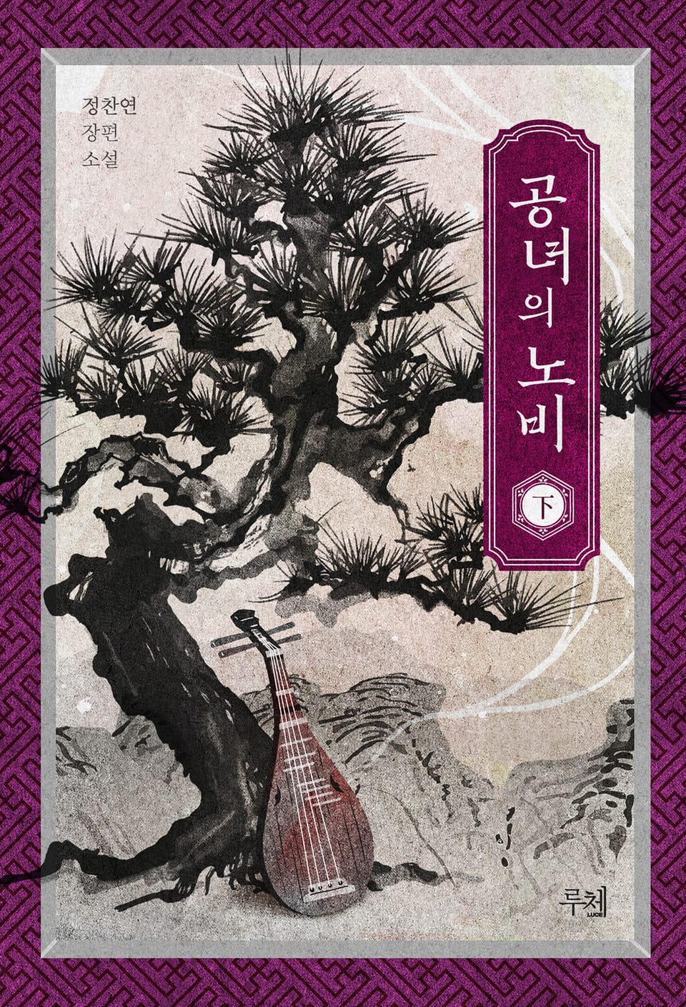 공녀의 노비 (외전증보판) 2권 (완결)