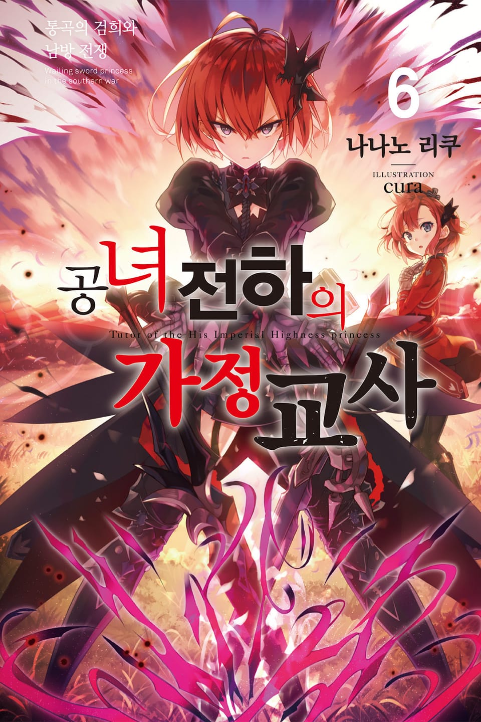 공녀 전하의 가정교사 6권