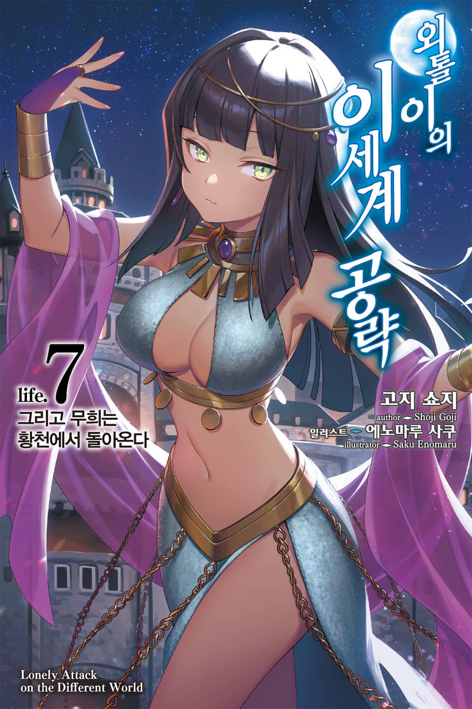 외톨이의 이세계 공략 7권