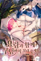 요람과 함께 무덤까지 보내 주세요 표지 이미지