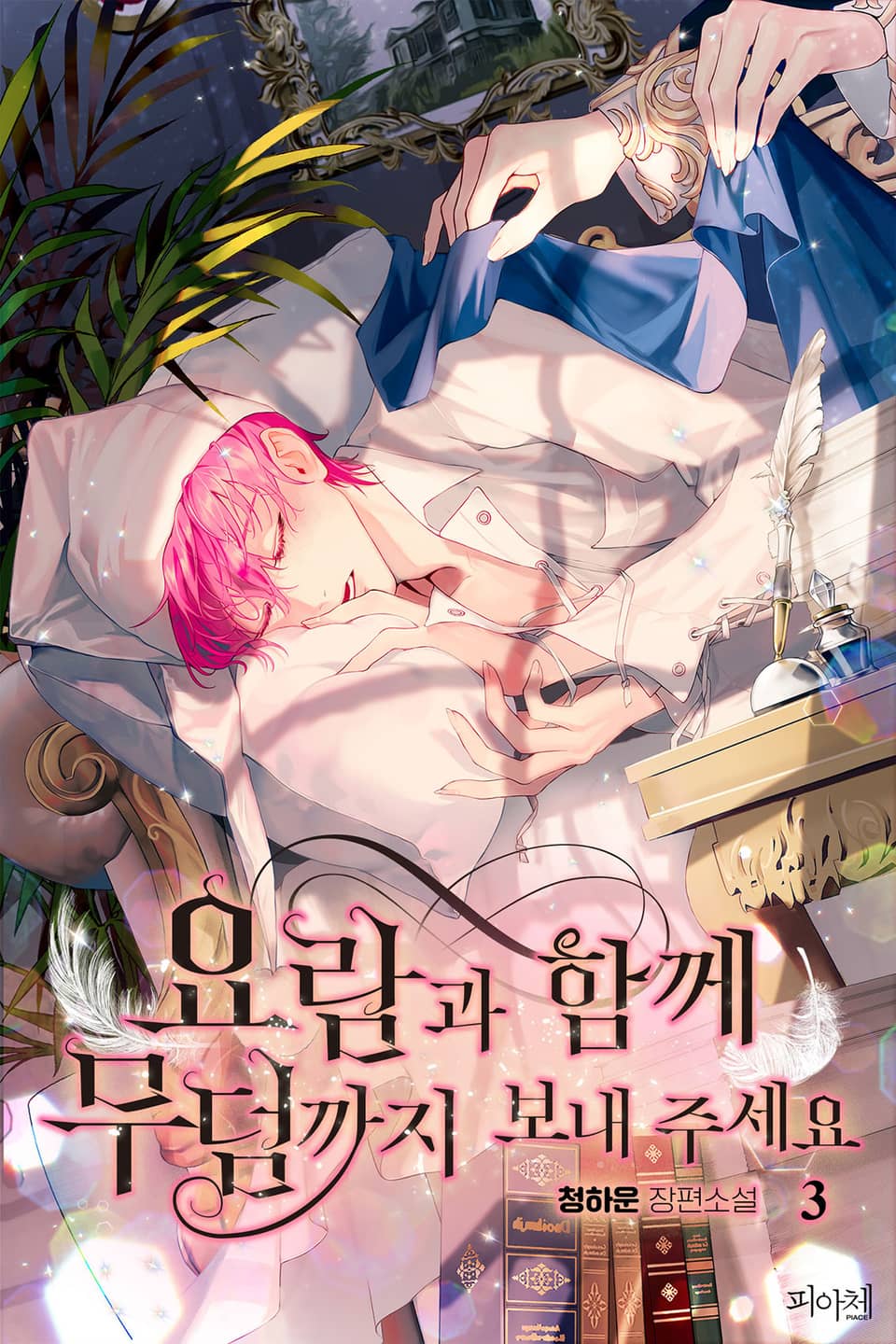 요람과 함께 무덤까지 보내 주세요 3권