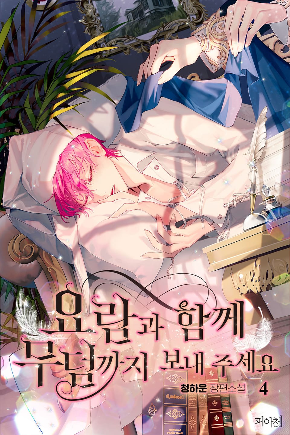 요람과 함께 무덤까지 보내 주세요 4권