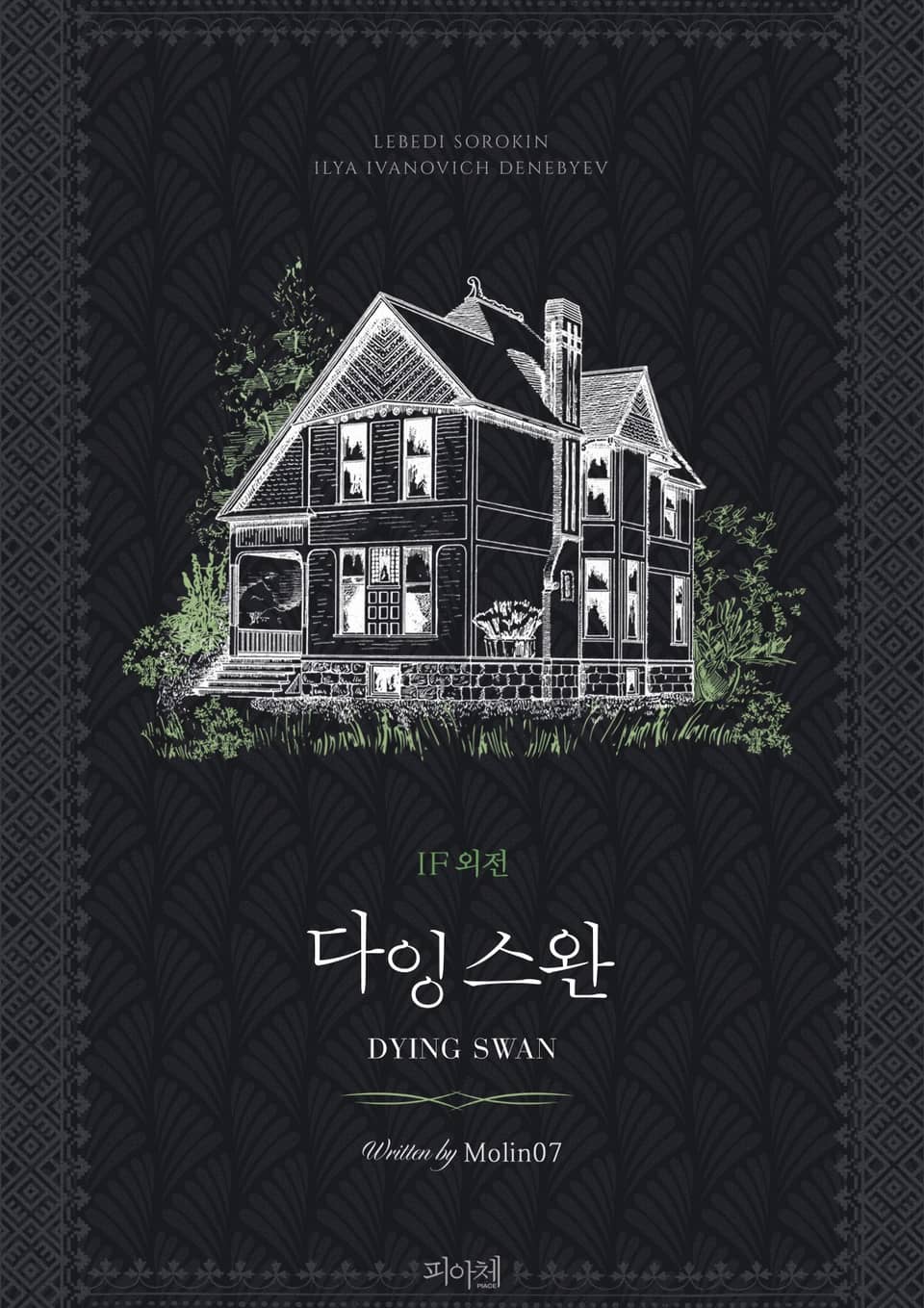 다잉 스완(Dying Swan) IF 외전