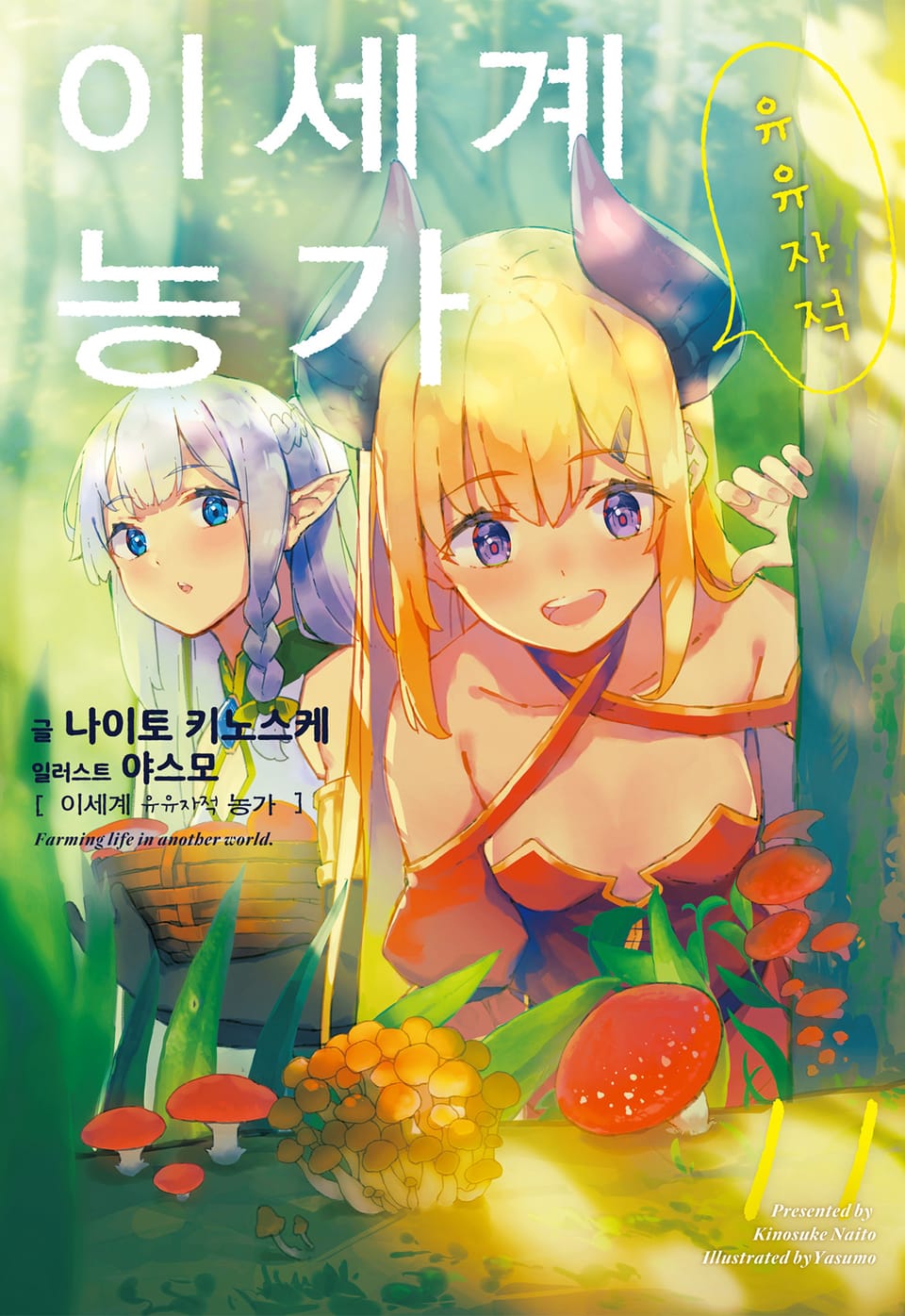 이세계 유유자적 농가 11권