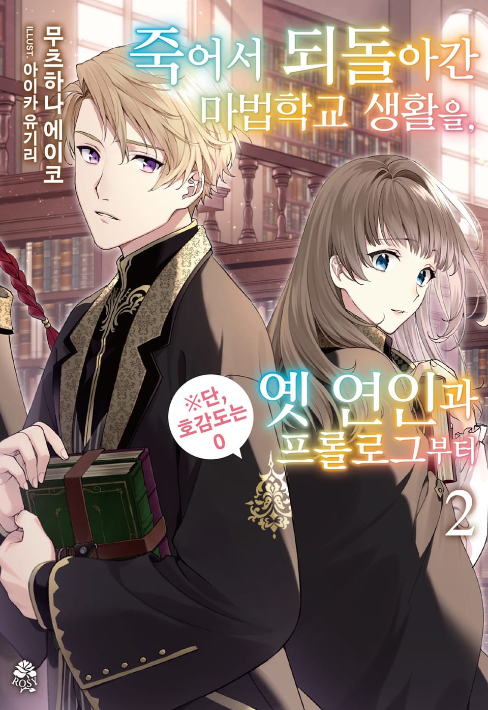 죽어서 되돌아간 마법학교 생활을, 옛 연인과 프롤로그부터 2권