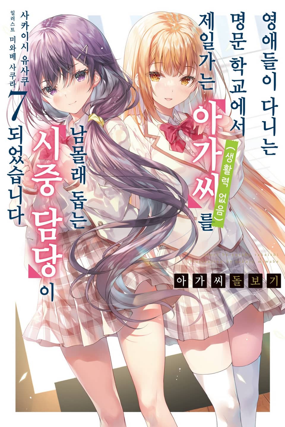 아가씨 돌보기 7권