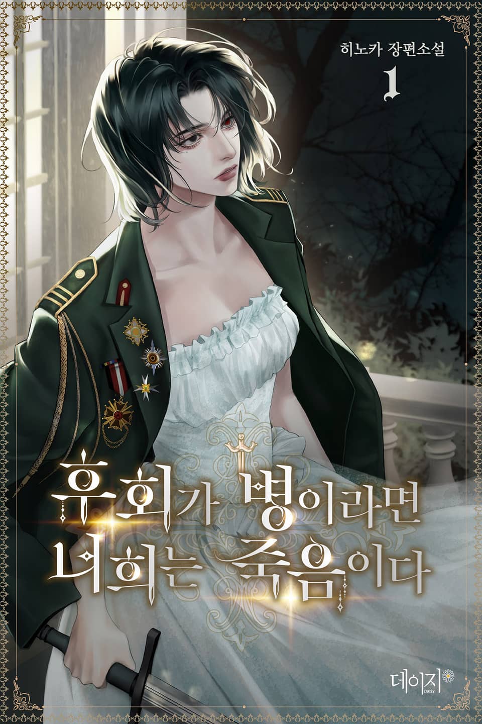 후회가 병이라면 너희는 죽음이다 1권