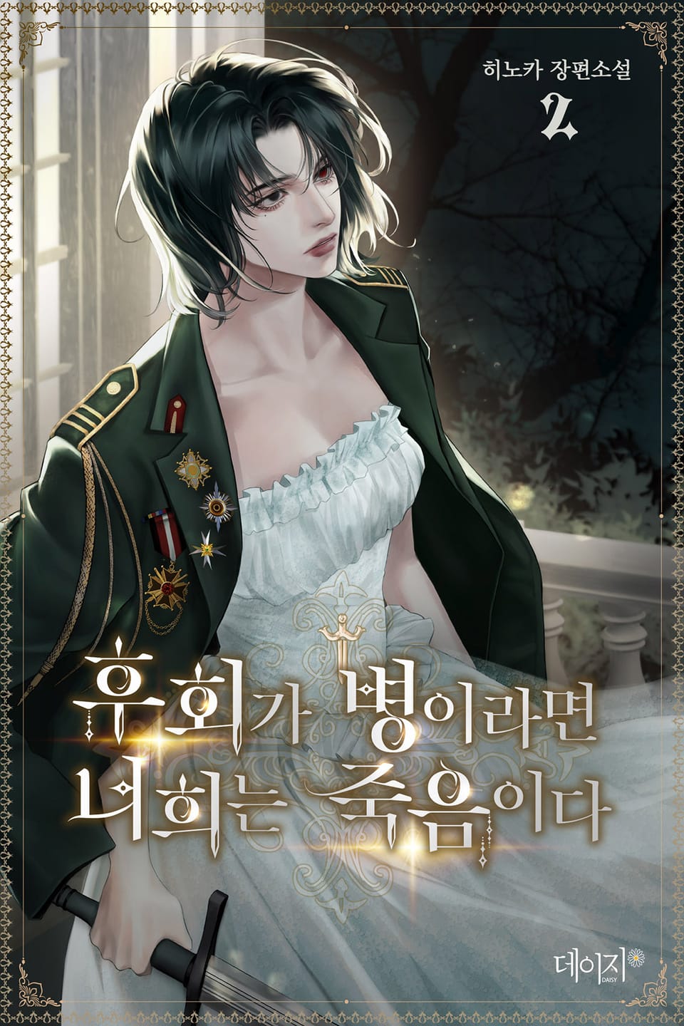 후회가 병이라면 너희는 죽음이다 2권