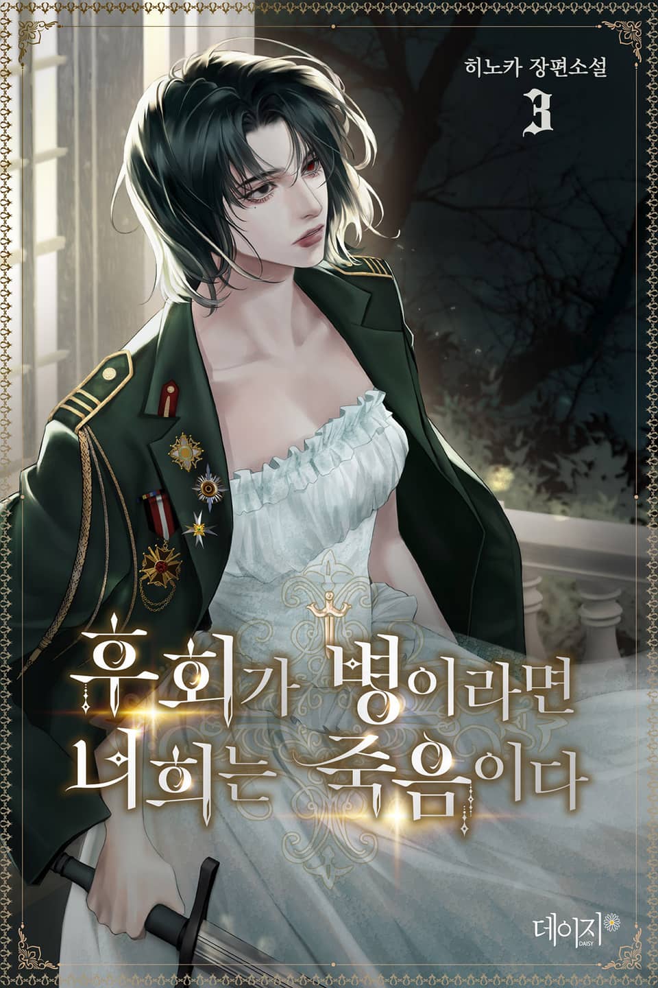 후회가 병이라면 너희는 죽음이다 3권