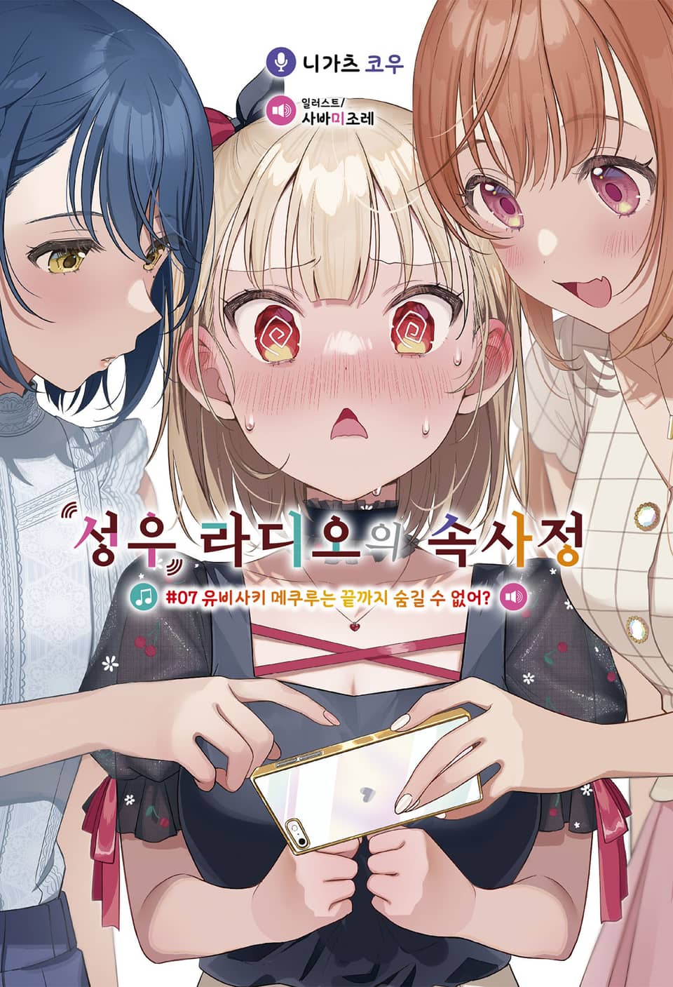 성우 라디오의 속사정 7권