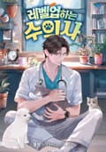 레벨업하는 수의사 15화