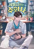 레벨업하는 수의사 17화