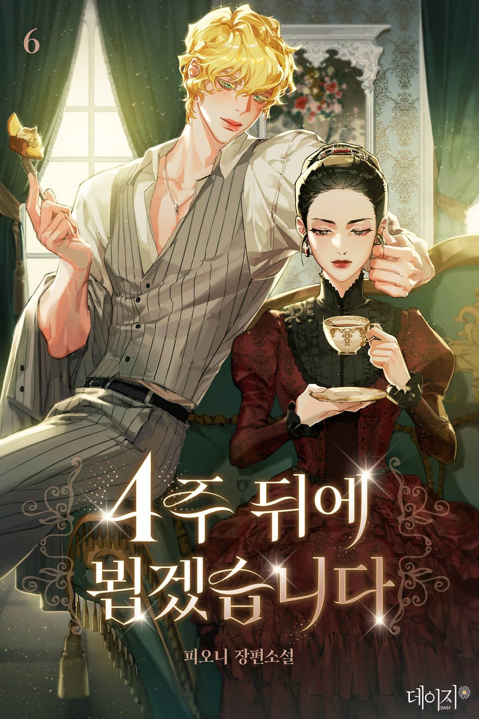 4주 뒤에 뵙겠습니다 6권