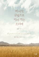 벼 이삭, 금빛으로 익어 가는 소리에 표지 이미지