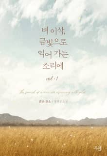 벼 이삭, 금빛으로 익어 가는 소리에