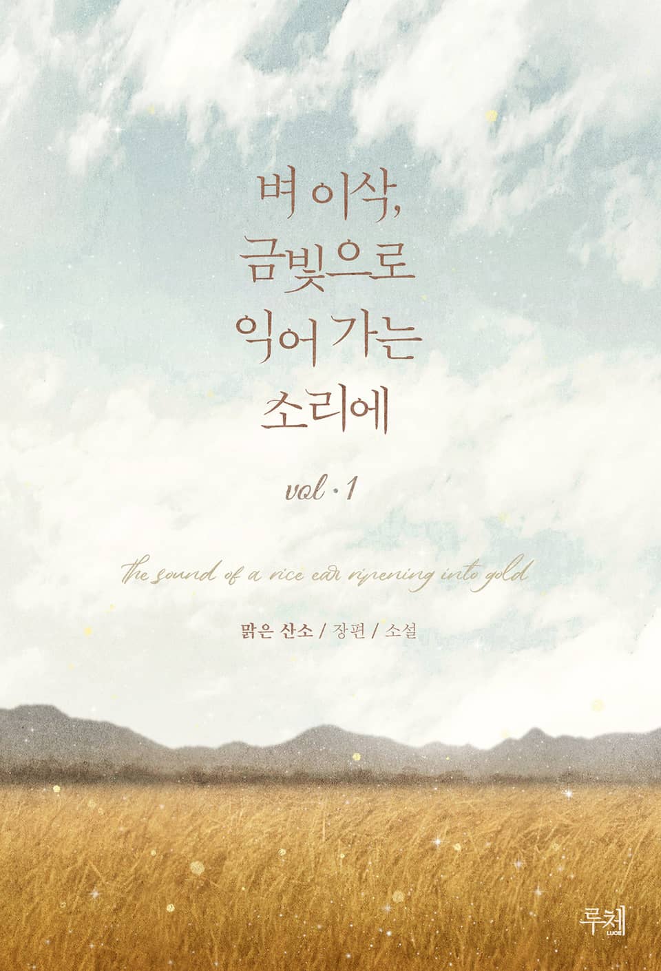 벼 이삭, 금빛으로 익어 가는 소리에 1권