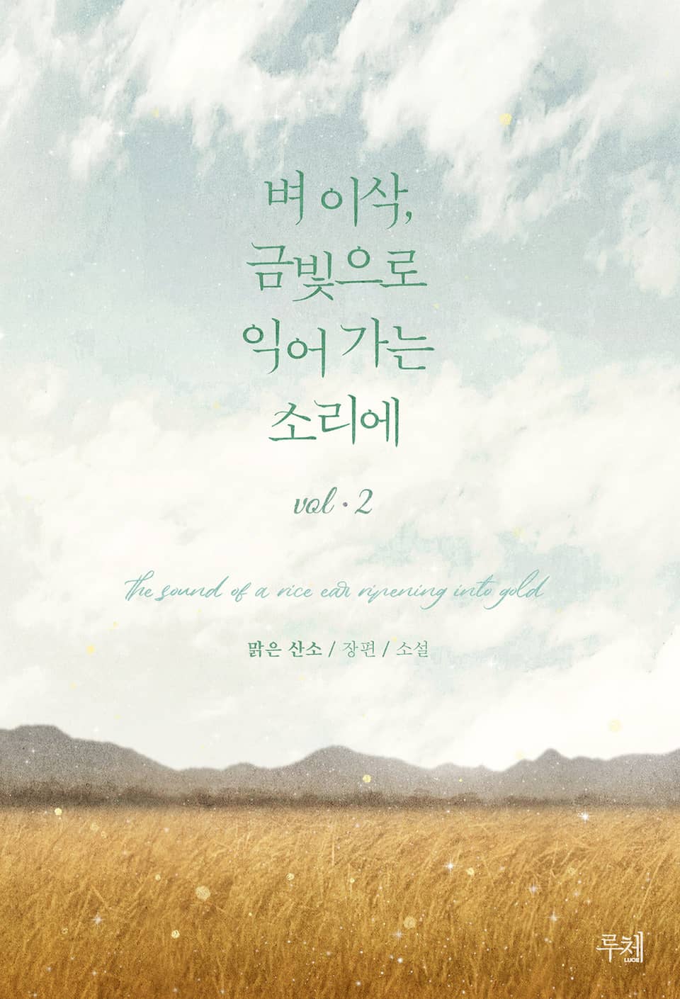 벼 이삭, 금빛으로 익어 가는 소리에 2권