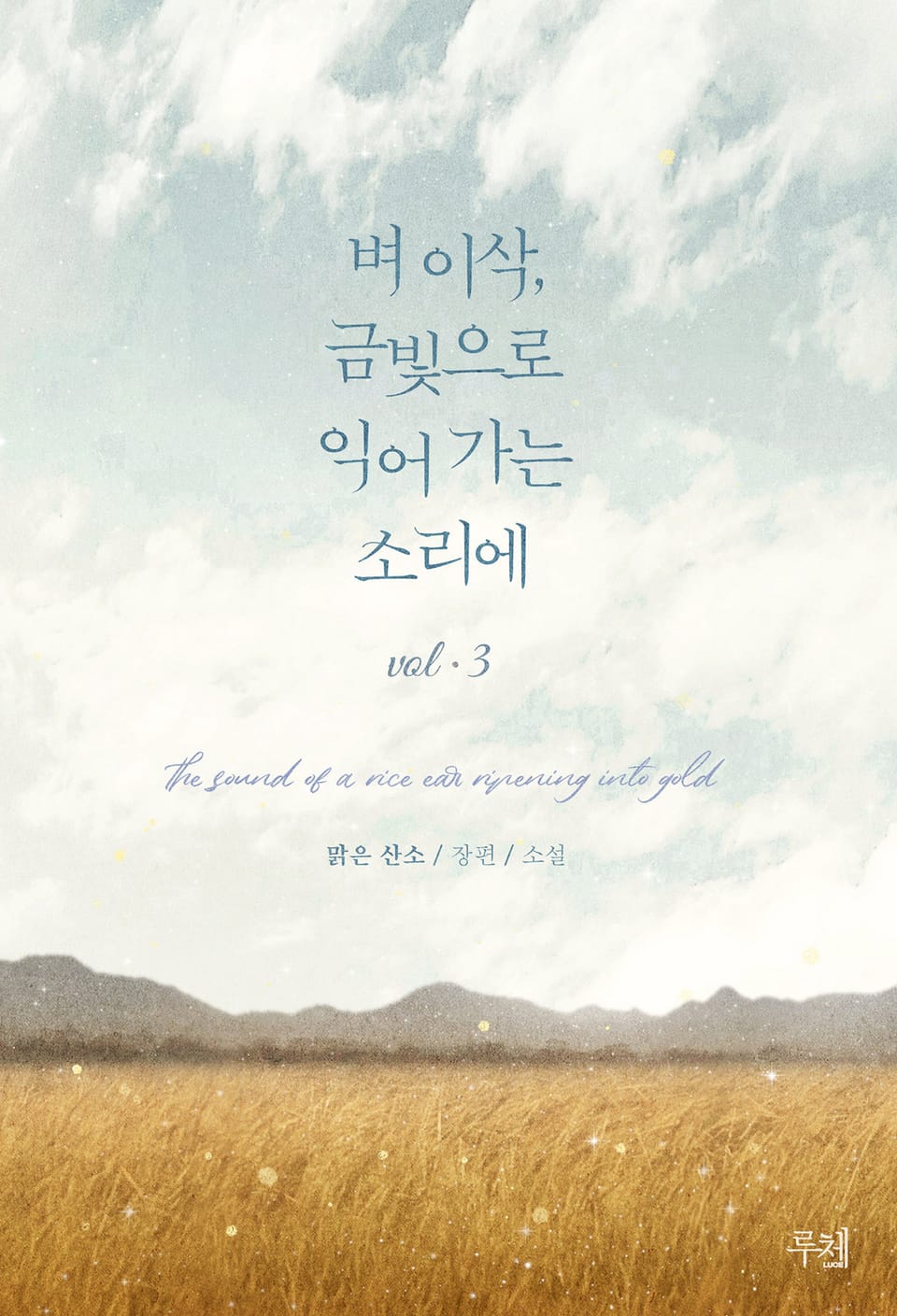벼 이삭, 금빛으로 익어 가는 소리에 3권 (완결)