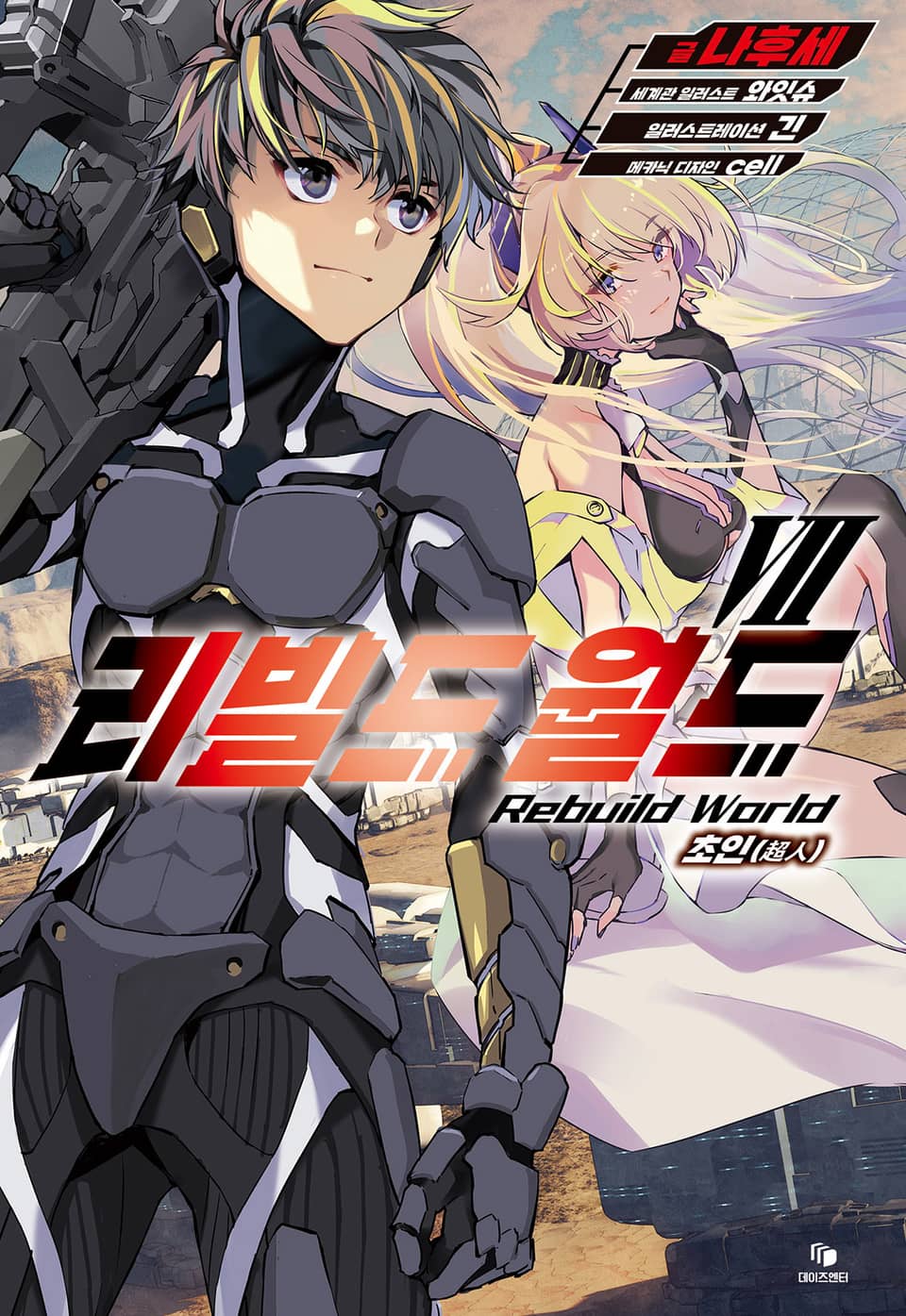 리빌드 월드 7권
