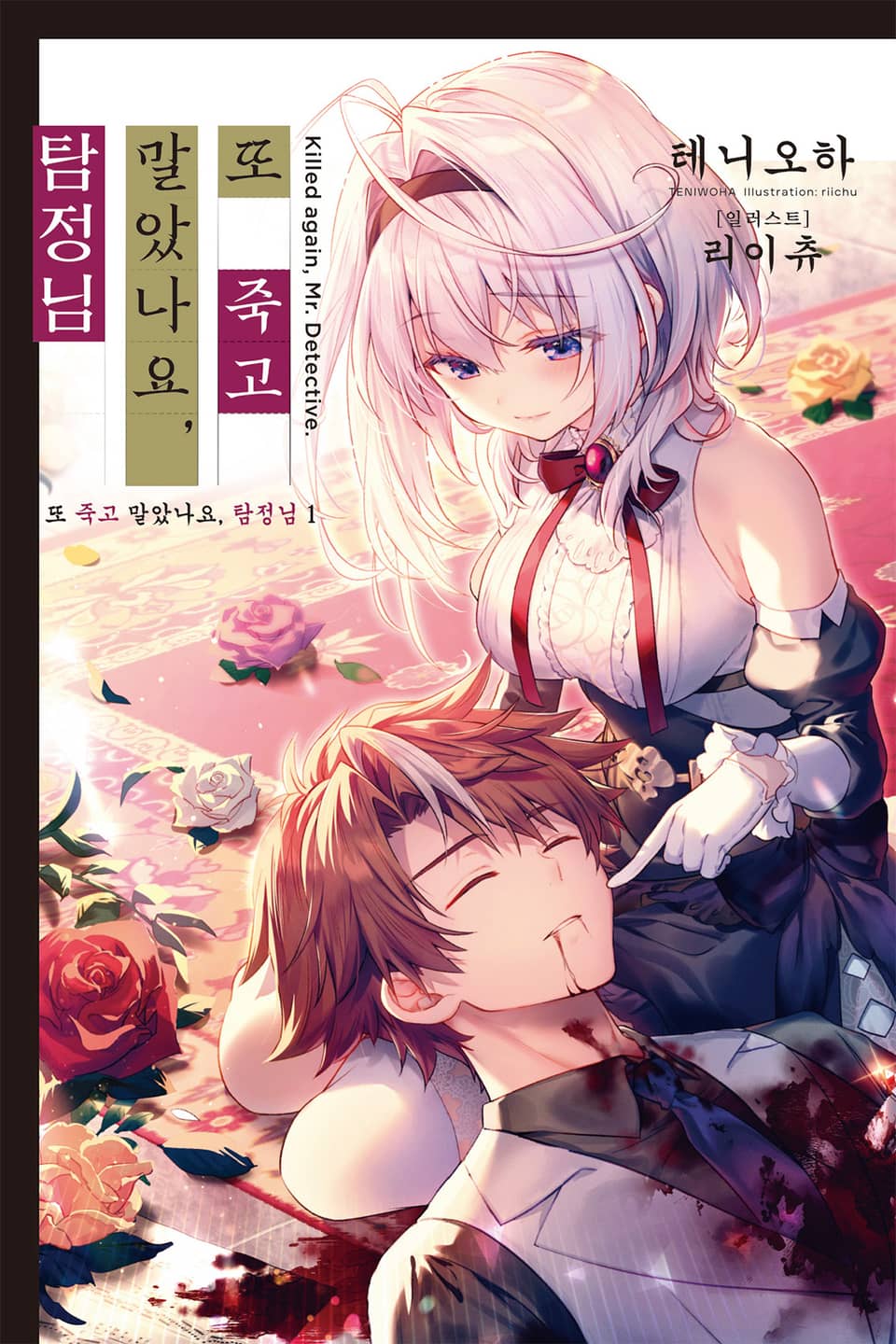 또 죽고 말았나요, 탐정님 1권