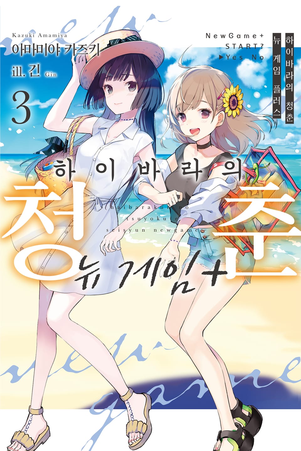 하이바라의 청춘 뉴 게임 플러스 3권