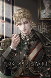 용사와 이별하겠습니다 1권