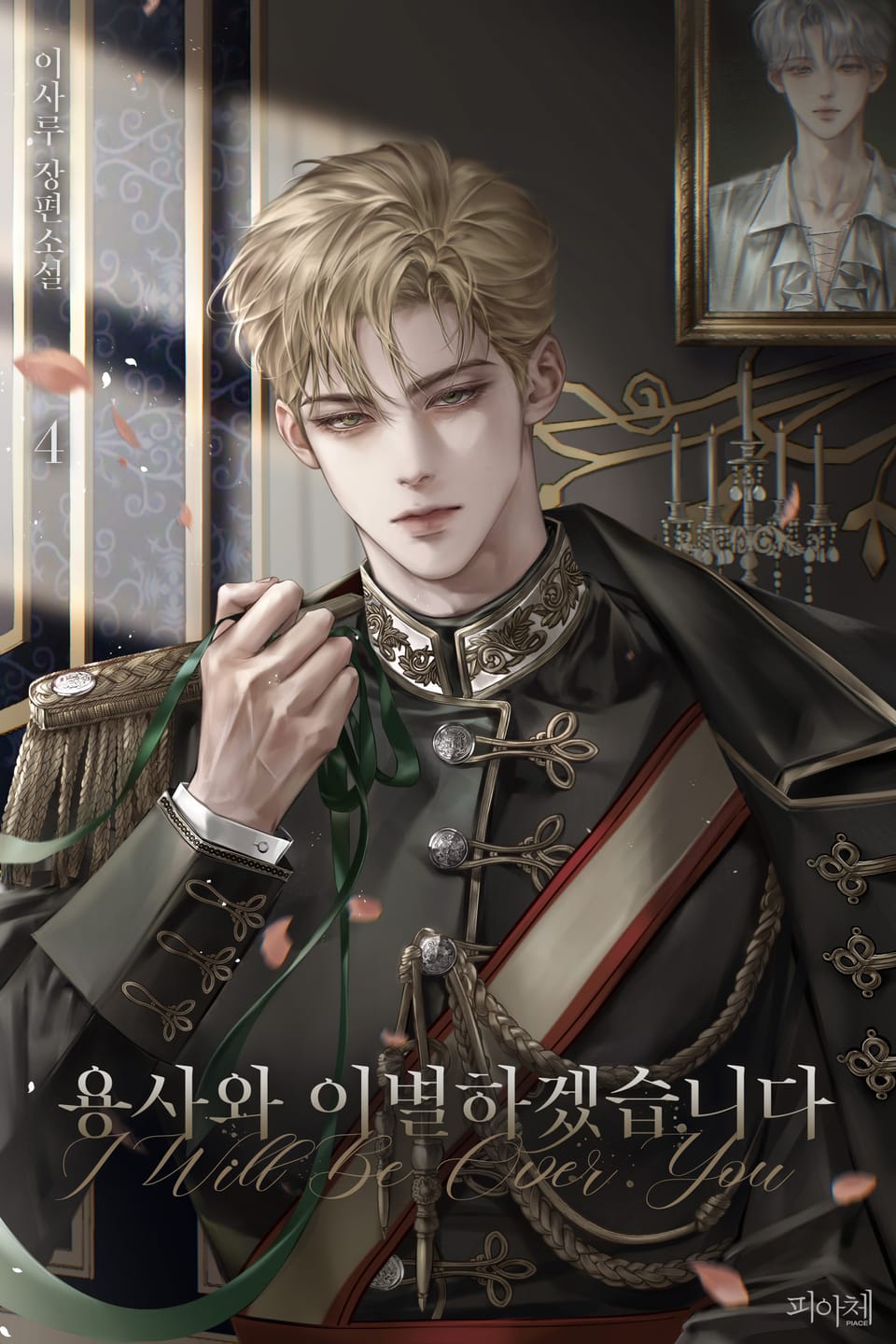 용사와 이별하겠습니다 4권