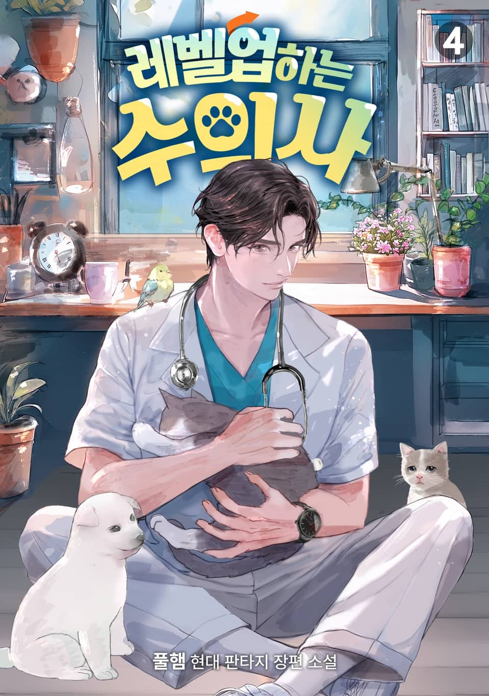 레벨업하는 수의사 4권