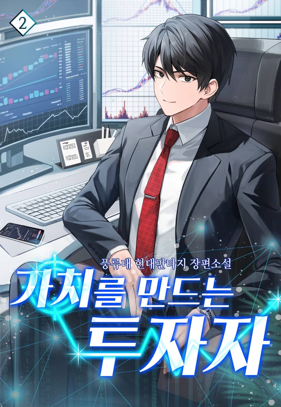 가치를 만드는 투자자 2권