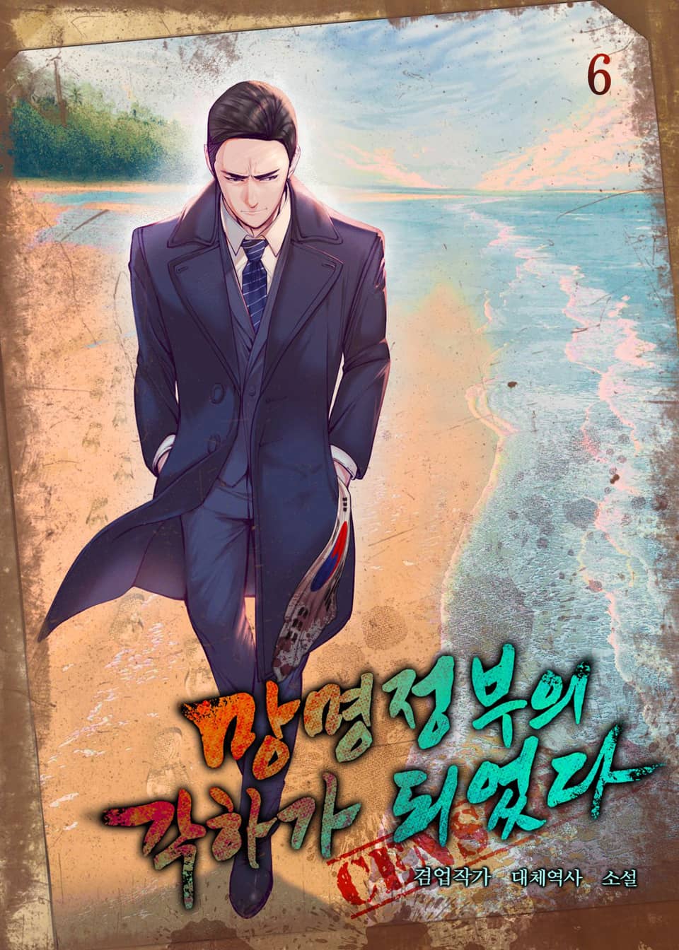 망명정부의 각하가 되었다 6권