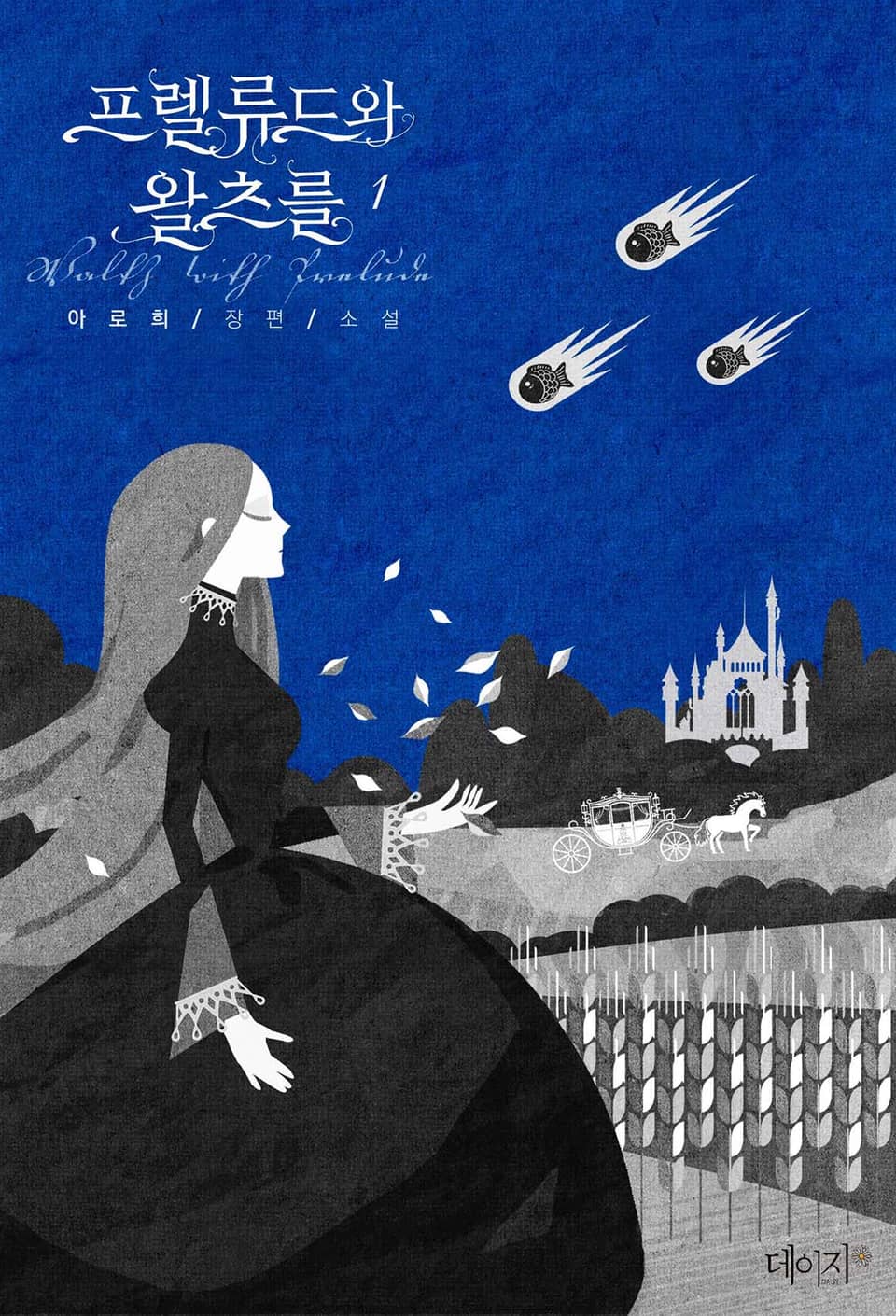 프렐류드와 왈츠를 1권