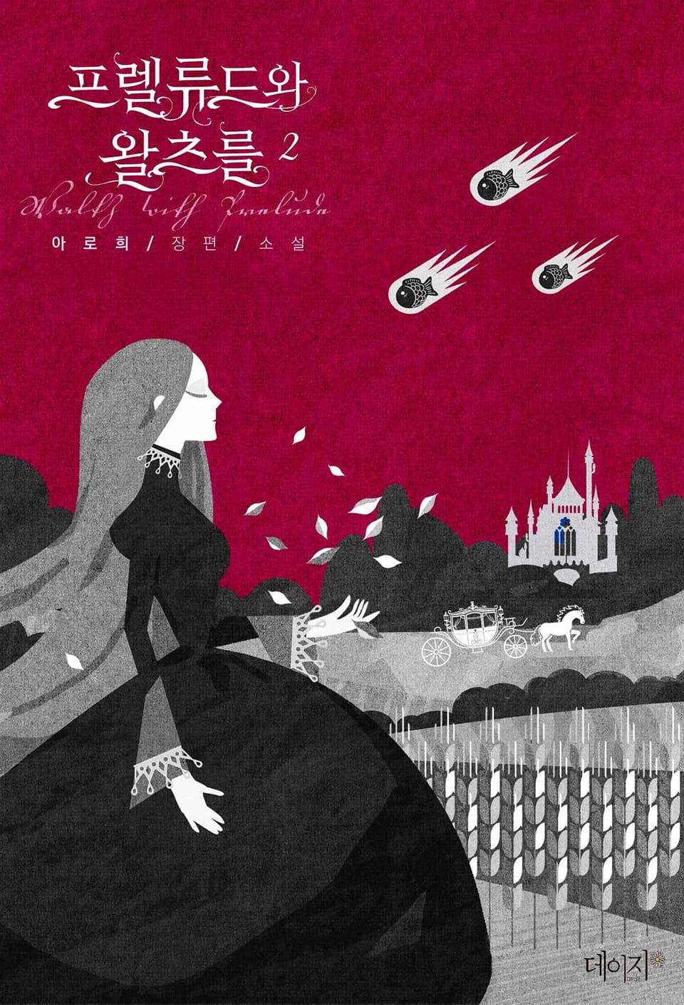 프렐류드와 왈츠를 2권 (완결)