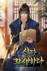 신마 환생하다 표지 이미지