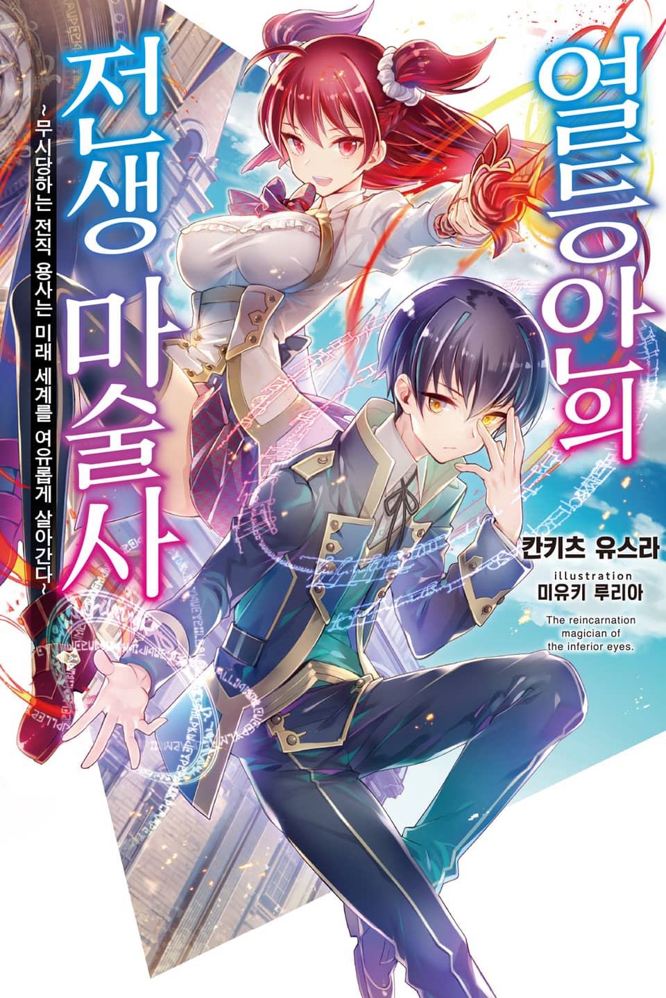 열등안의 전생 마술사 1권
