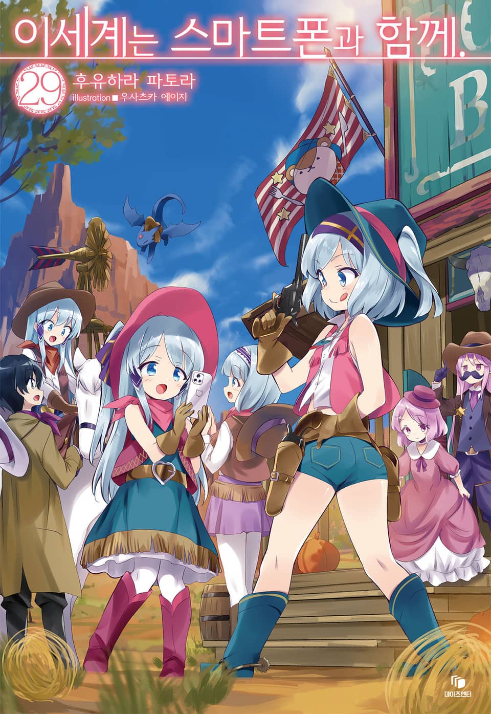이세계는 스마트폰과 함께. 29권