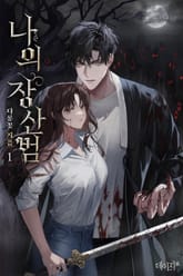 나의 장산범 표지 이미지