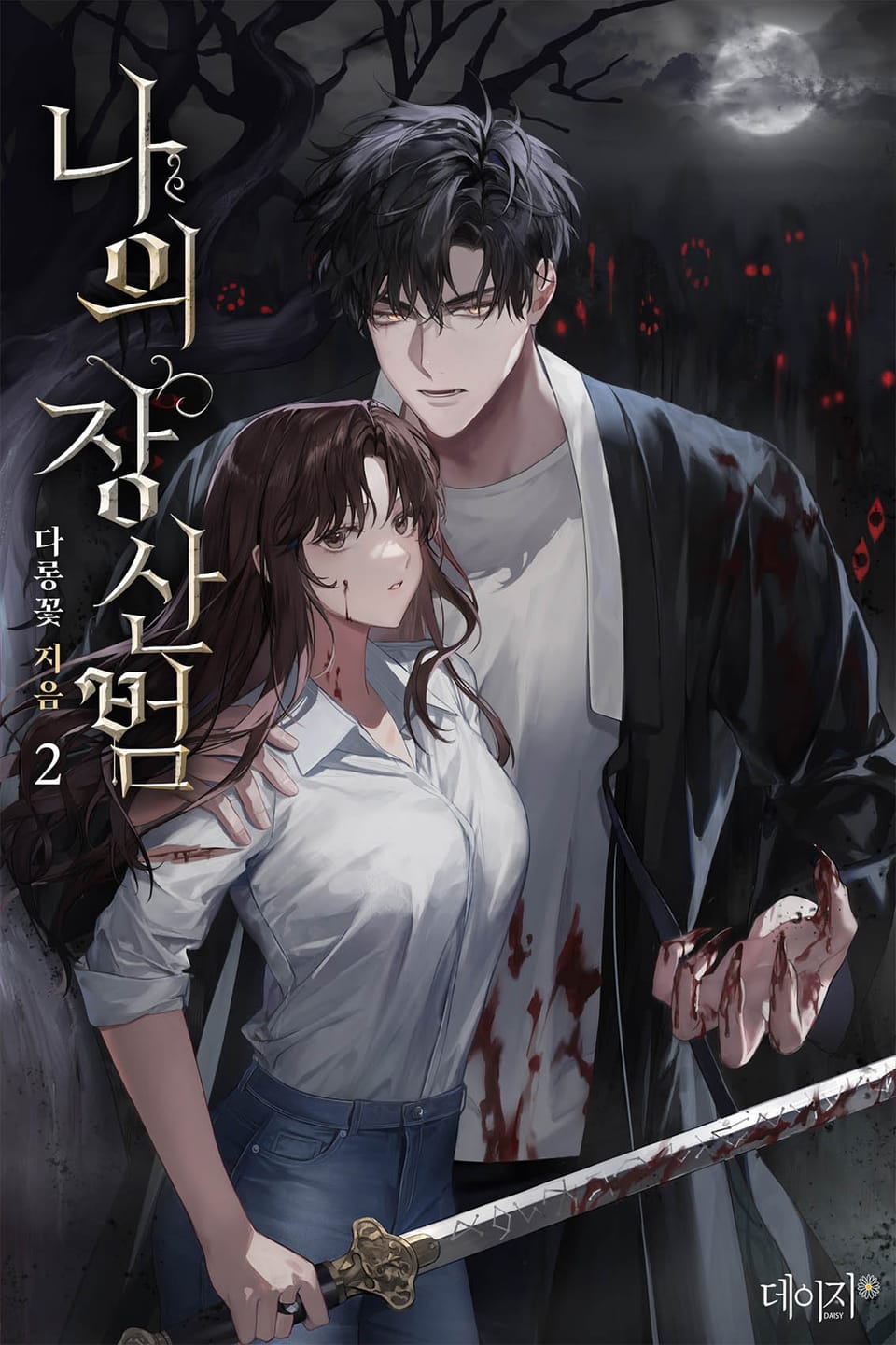 나의 장산범 2권