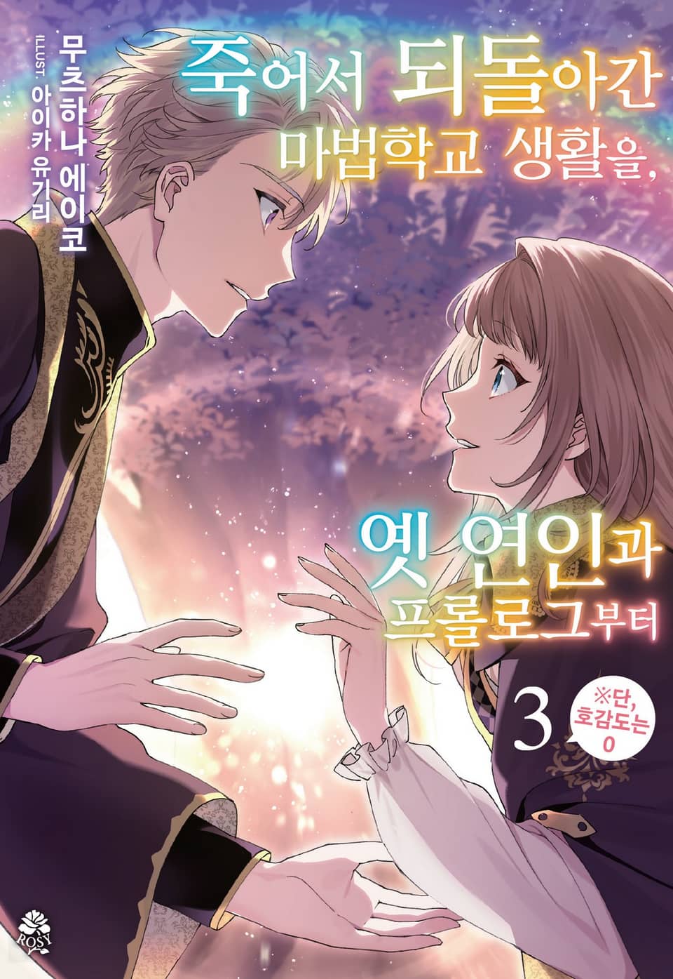 죽어서 되돌아간 마법학교 생활을, 옛 연인과 프롤로그부터 3권 (완결)