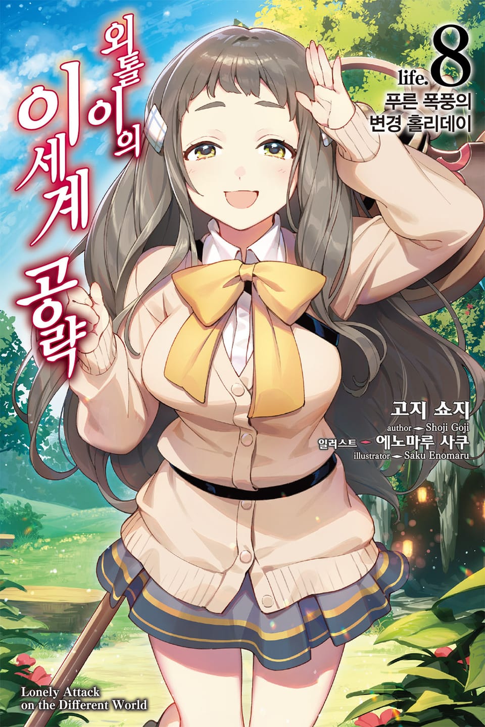 외톨이의 이세계 공략 8권