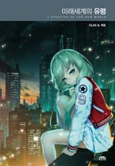 미래세계의 유령 표지 이미지